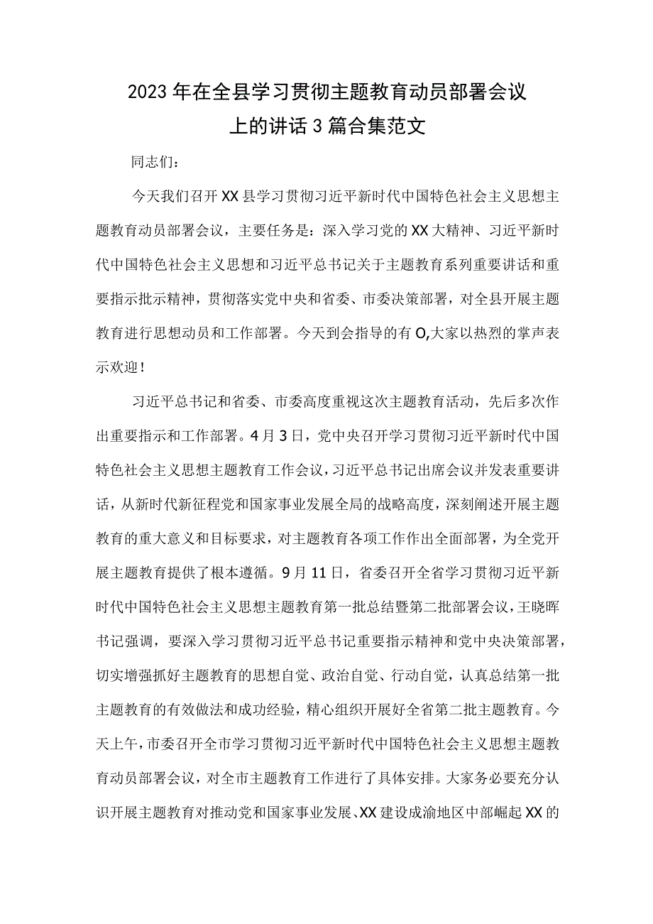 2023年在全县学习贯彻主题教育动员部署会议上的讲话3篇合集范文.docx_第1页