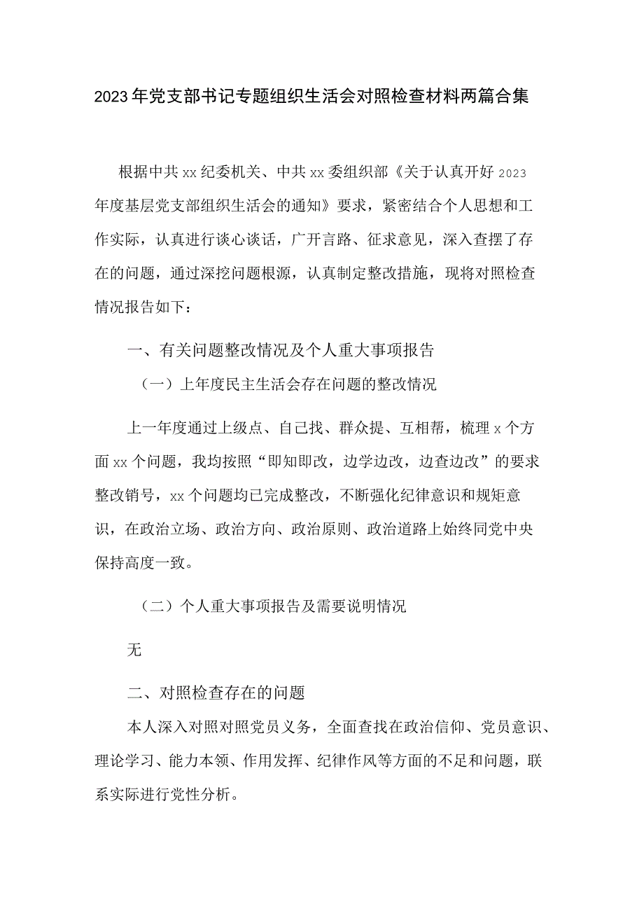 2023年党支部书记专题组织生活会对照检查材料两篇合集.docx_第1页