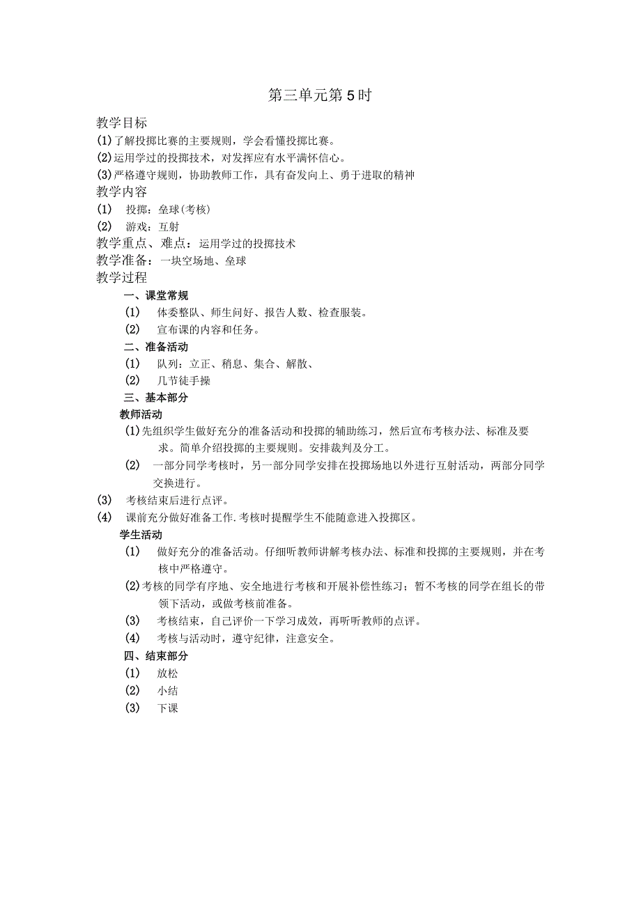 五年级体育下学期教案第三单元第5学时.docx_第1页