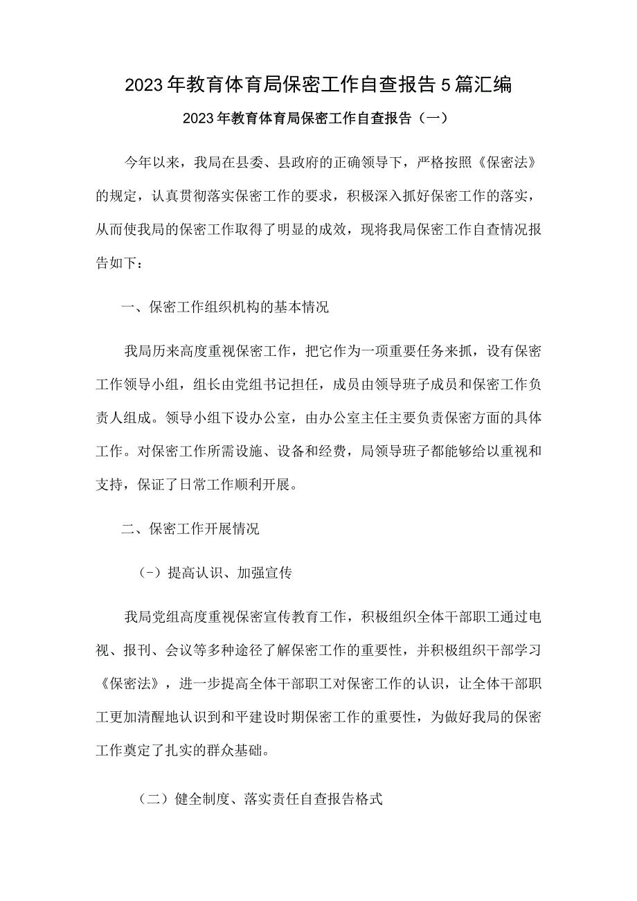 2023年教育体育局保密工作自查报告5篇汇编.docx_第1页