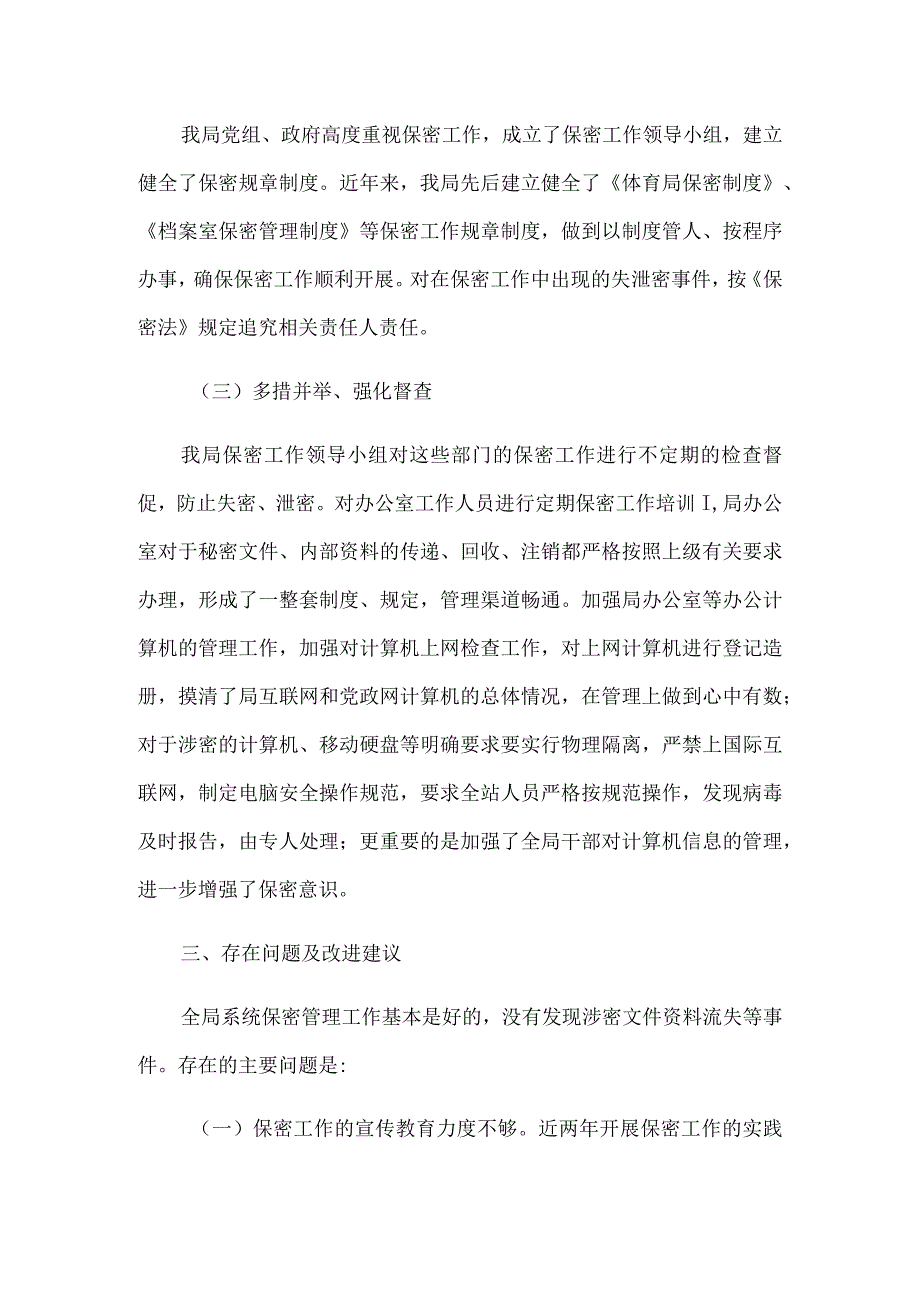 2023年教育体育局保密工作自查报告5篇汇编.docx_第2页