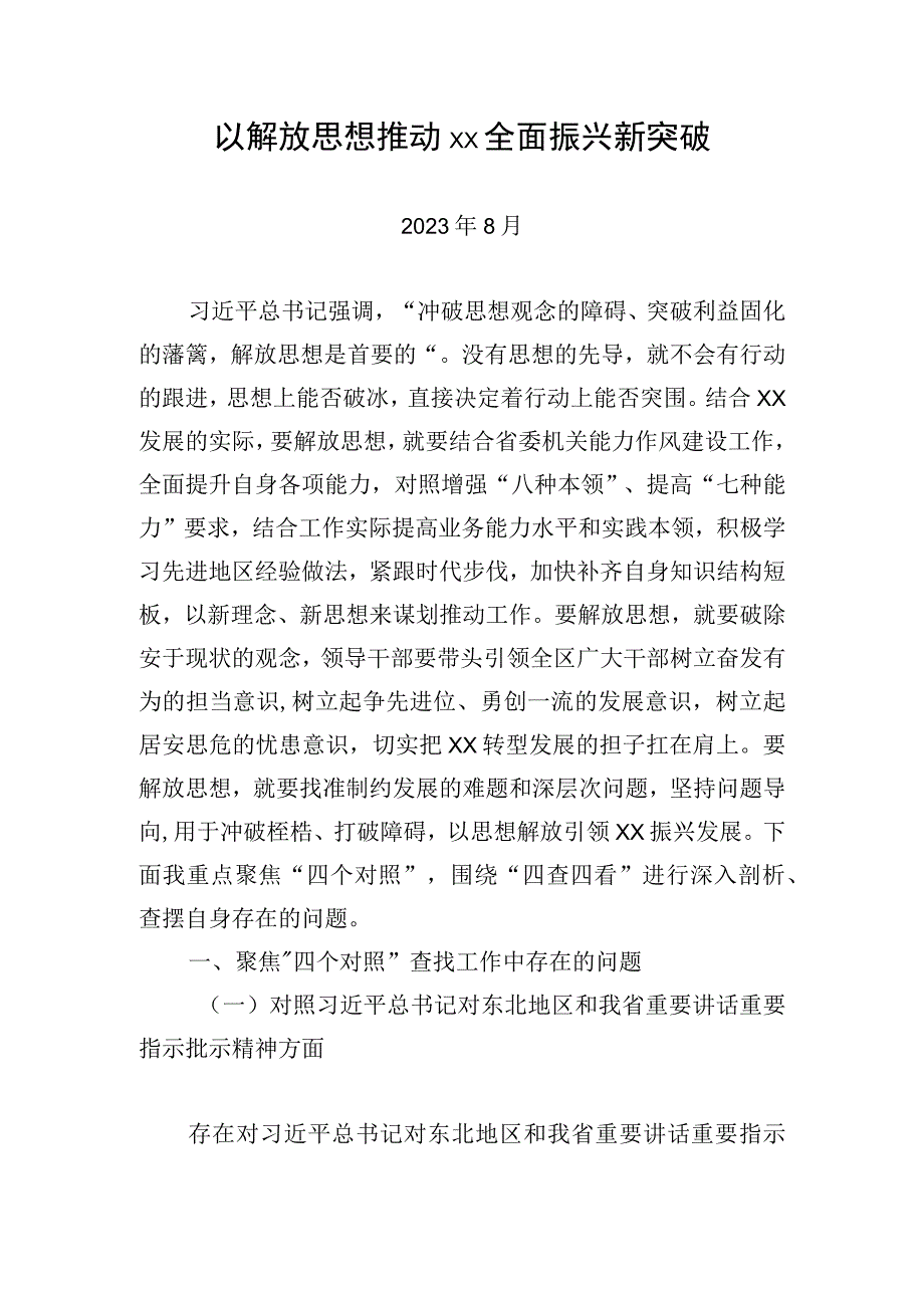 “解放思想、振兴发展”剖析材料.docx_第1页