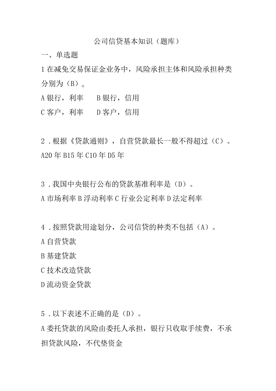 公司信贷基本知识（题库）.docx_第1页