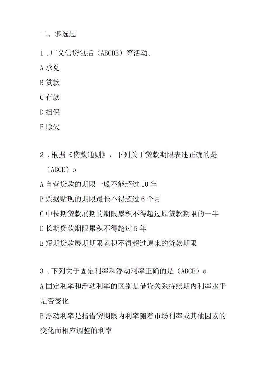 公司信贷基本知识（题库）.docx_第3页