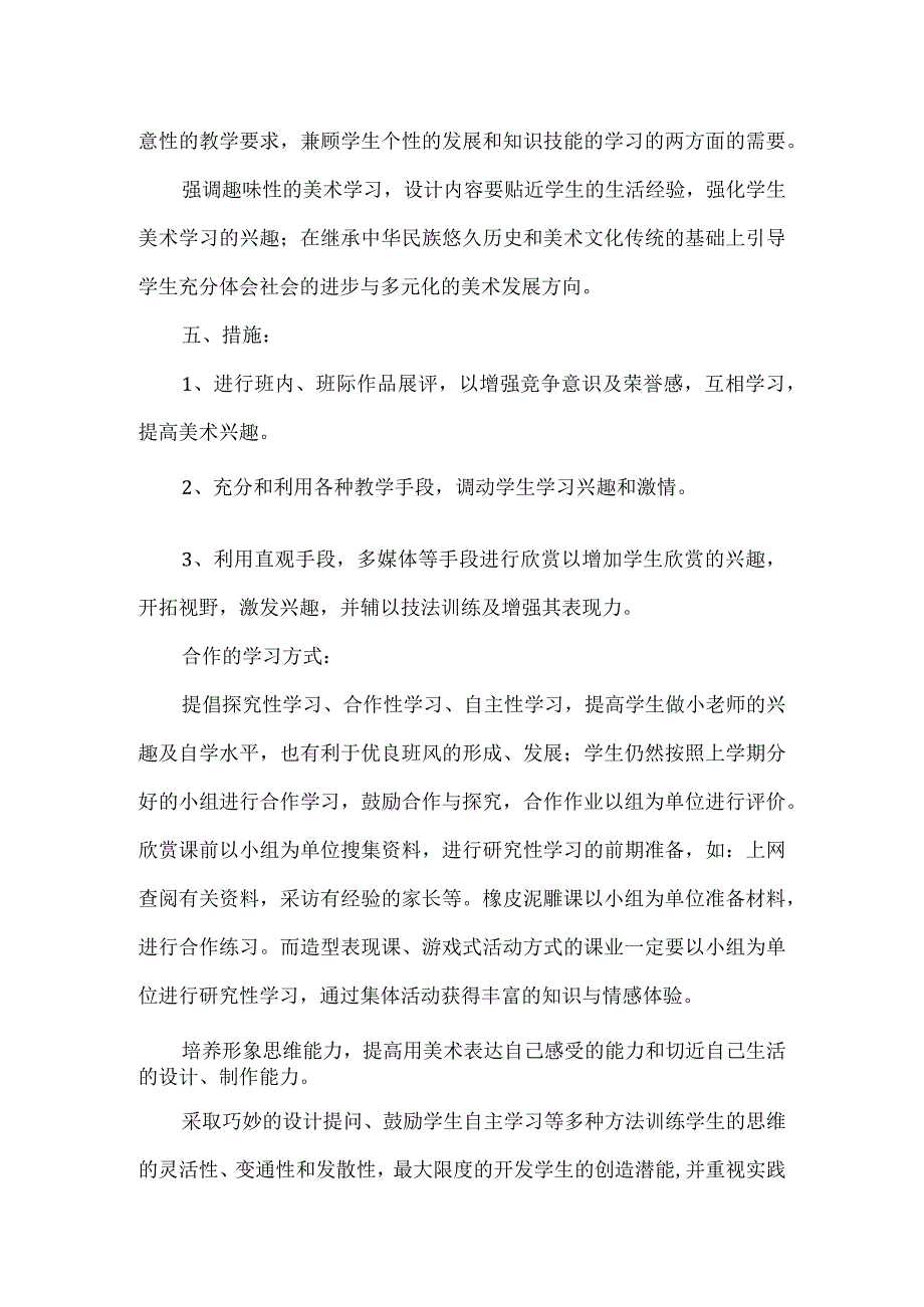 2023人教版小学美术五年级上册教学计划.docx_第2页