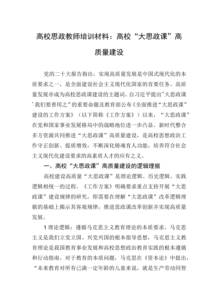 党课：高校“大思政课”高质量建设.docx_第1页