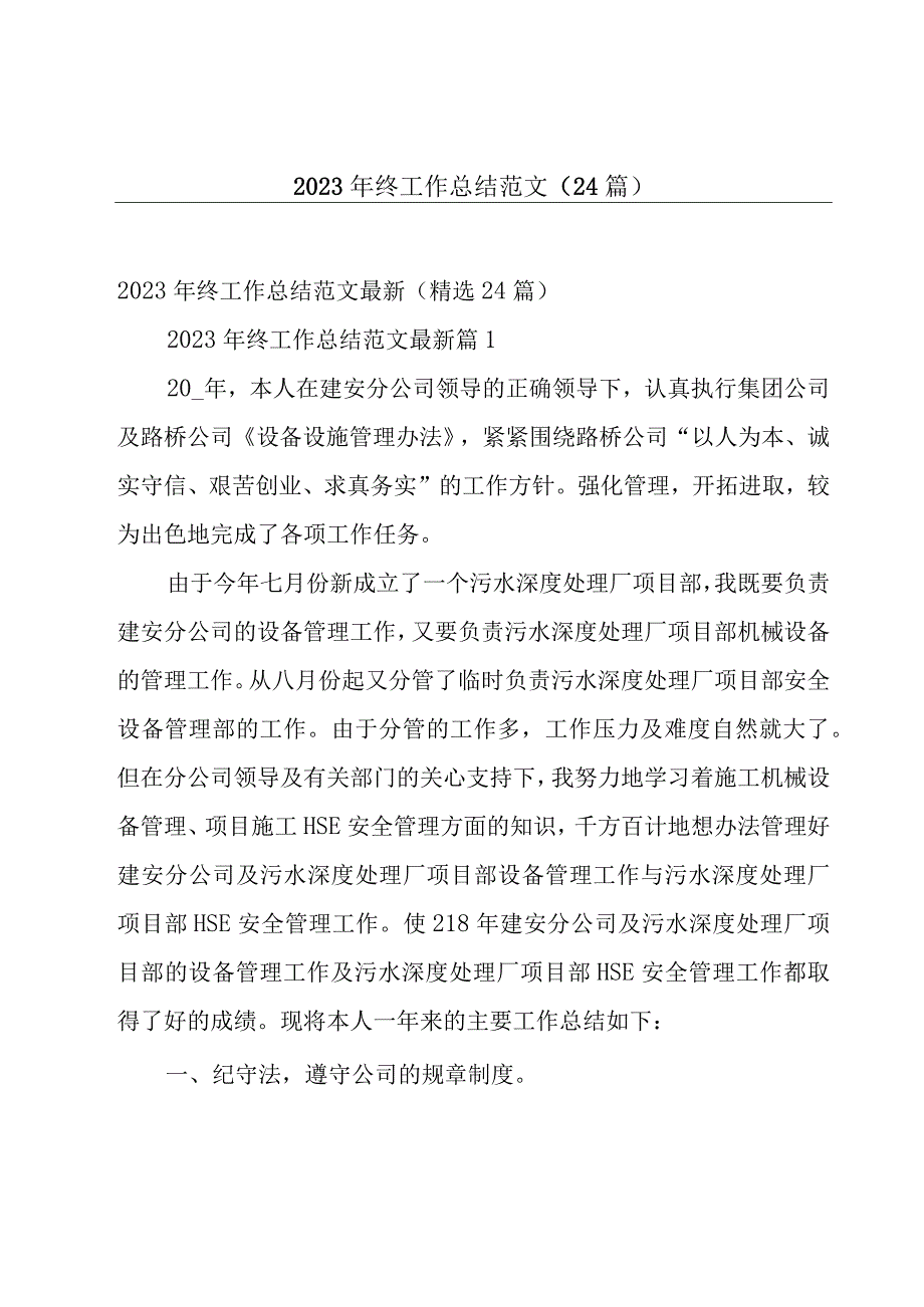 2023年终工作总结范文（24篇）.docx_第1页