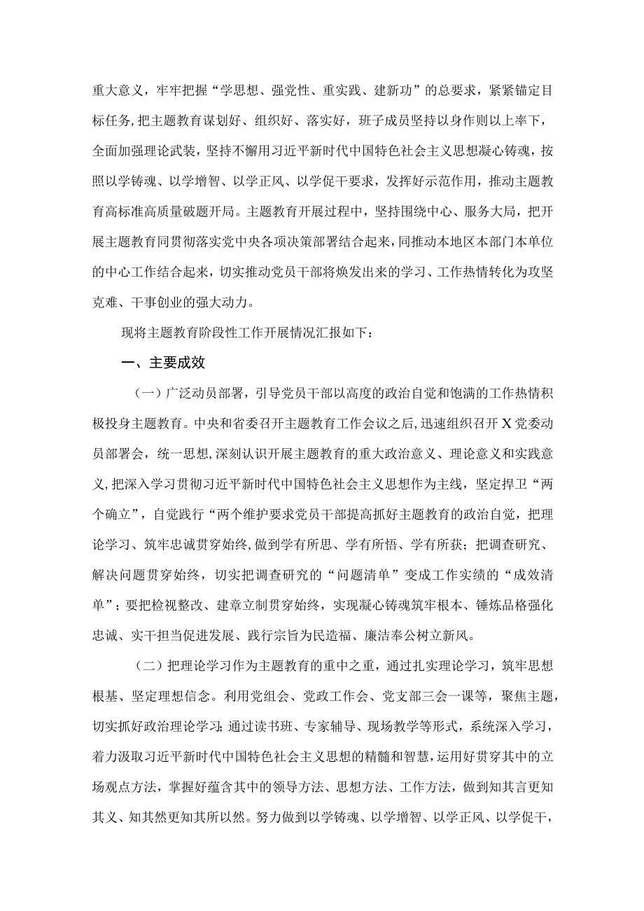 2023年主题教育阶段性情况汇报材料（共12篇）.docx_第2页