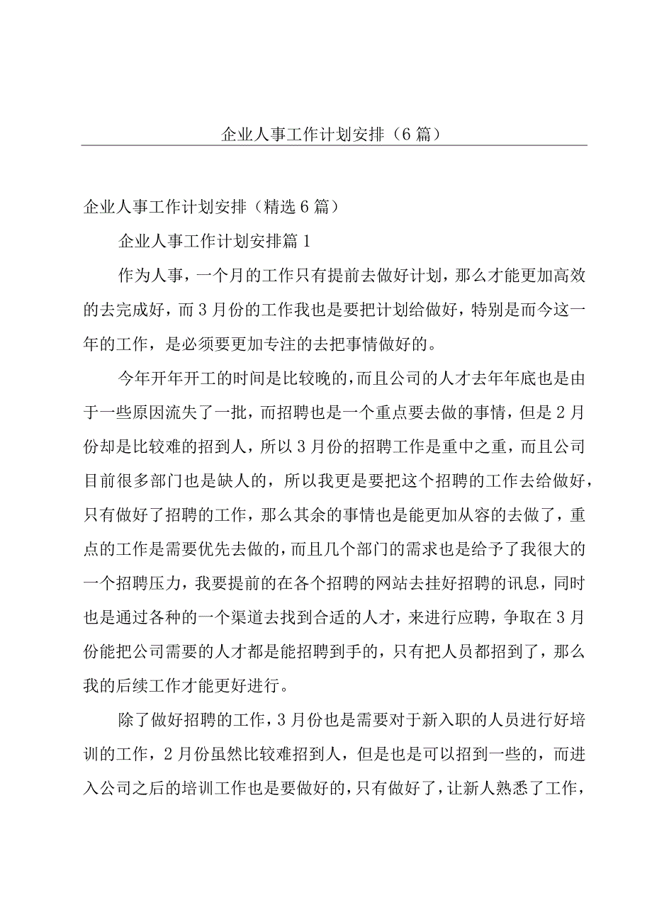 企业人事工作计划安排（6篇）.docx_第1页