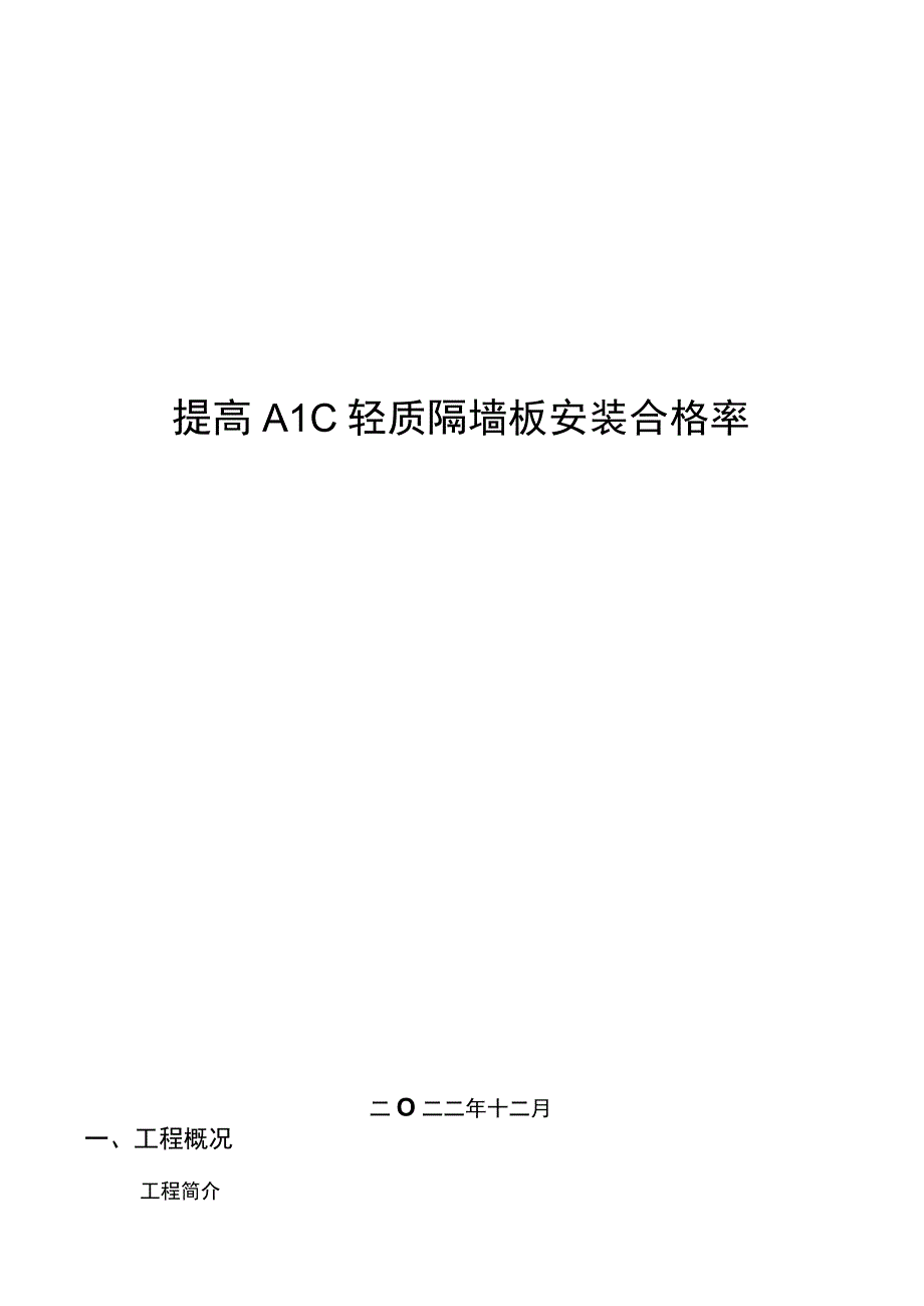 19.提高ALC轻质隔墙板安装合格率.docx_第1页