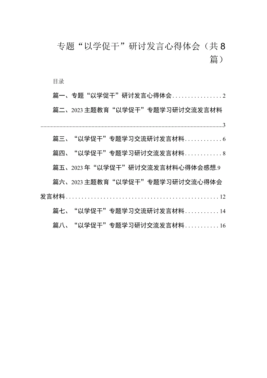 专题“以学促干”研讨发言心得体会（共8篇）.docx_第1页