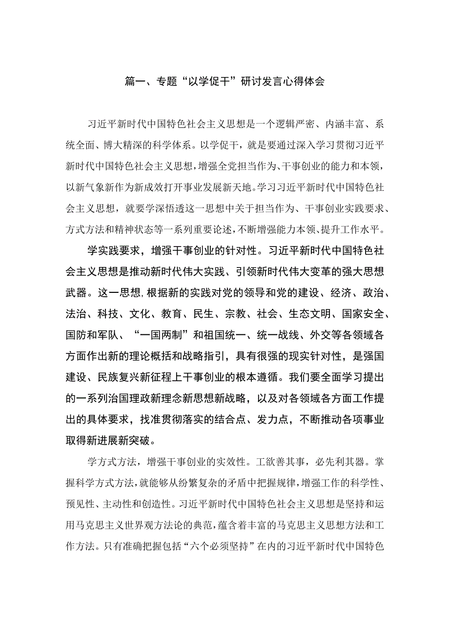 专题“以学促干”研讨发言心得体会（共8篇）.docx_第2页