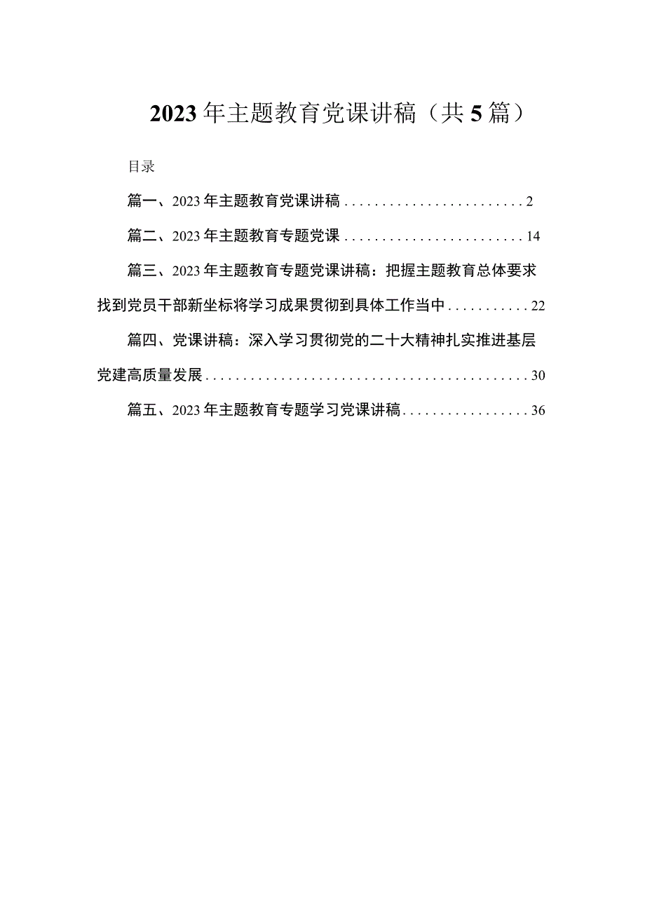 2023年主题教育党课讲稿（共5篇）.docx_第1页