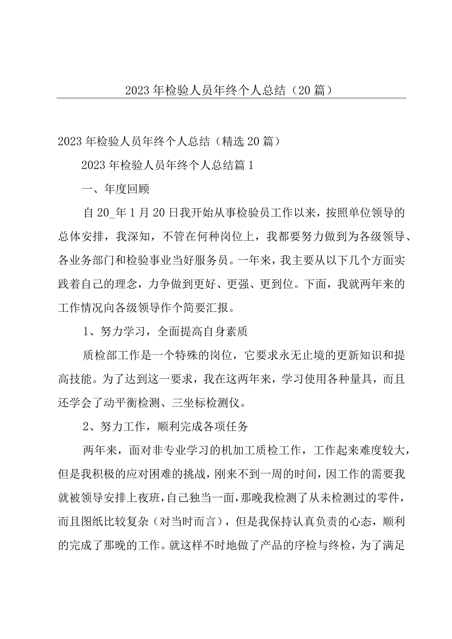 2023年检验人员年终个人总结（20篇）.docx_第1页