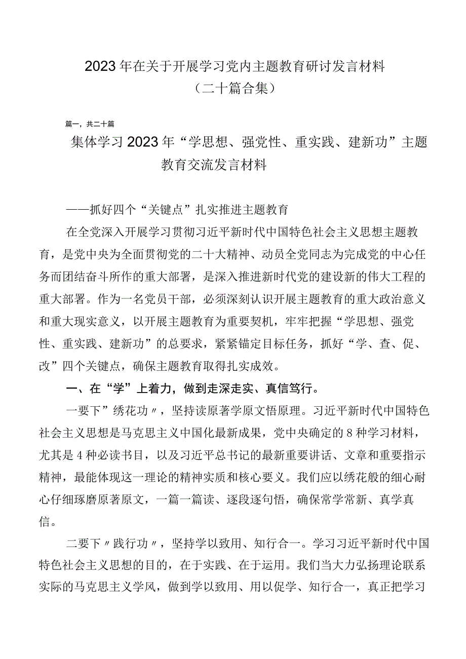 2023年在关于开展学习党内主题教育研讨发言材料（二十篇合集）.docx_第1页