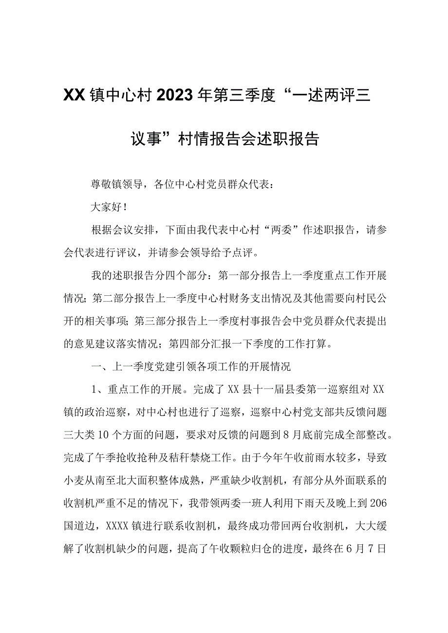 XX镇中心村2023年第三季度“一述两评三议事”村情报告会述职报告.docx_第1页