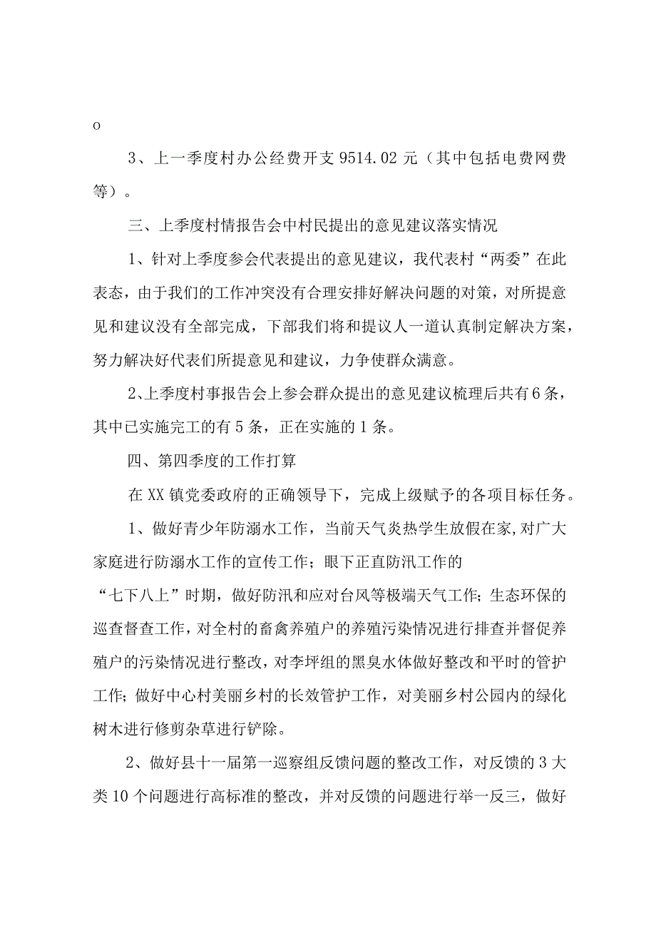 XX镇中心村2023年第三季度“一述两评三议事”村情报告会述职报告.docx_第3页