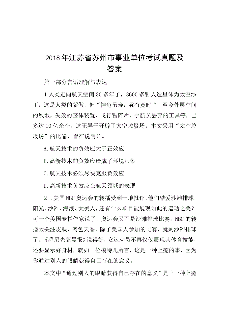 2018年江苏省苏州市事业单位考试真题及答案.docx_第1页