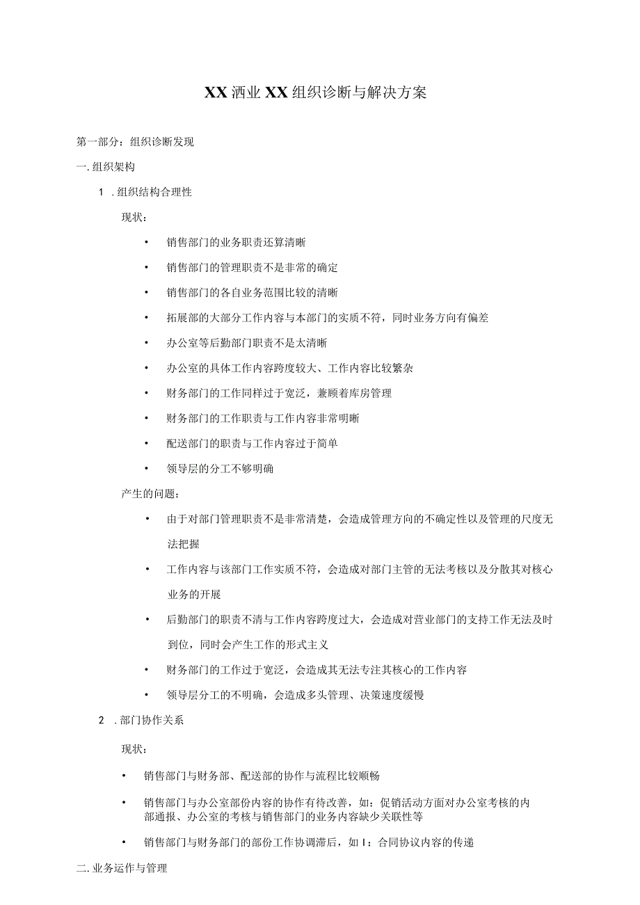 XX洒业XX组织诊断与解决方案.docx_第1页