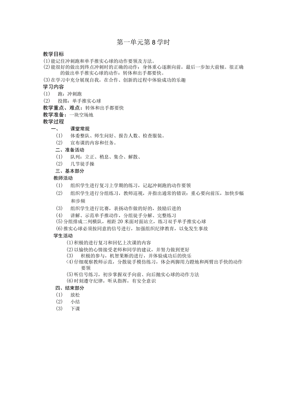 五年级体育下学期教案第一单元第8学时.docx_第1页