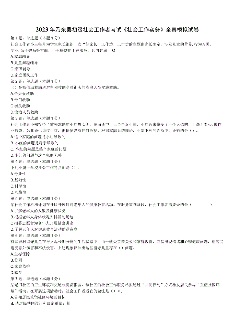 2023年乃东县初级社会工作者考试《社会工作实务》全真模拟试卷含解析.docx_第1页