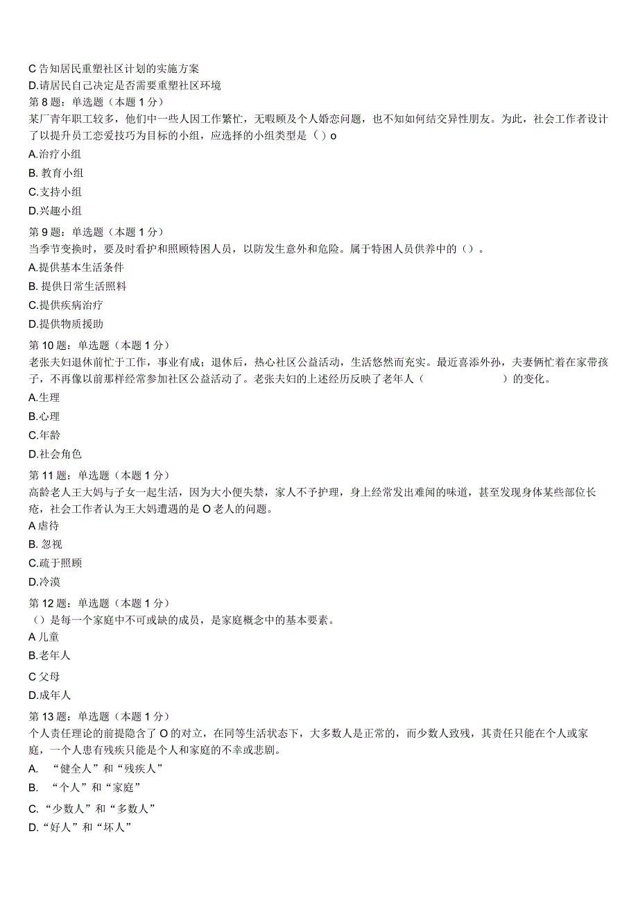 2023年乃东县初级社会工作者考试《社会工作实务》全真模拟试卷含解析.docx_第2页