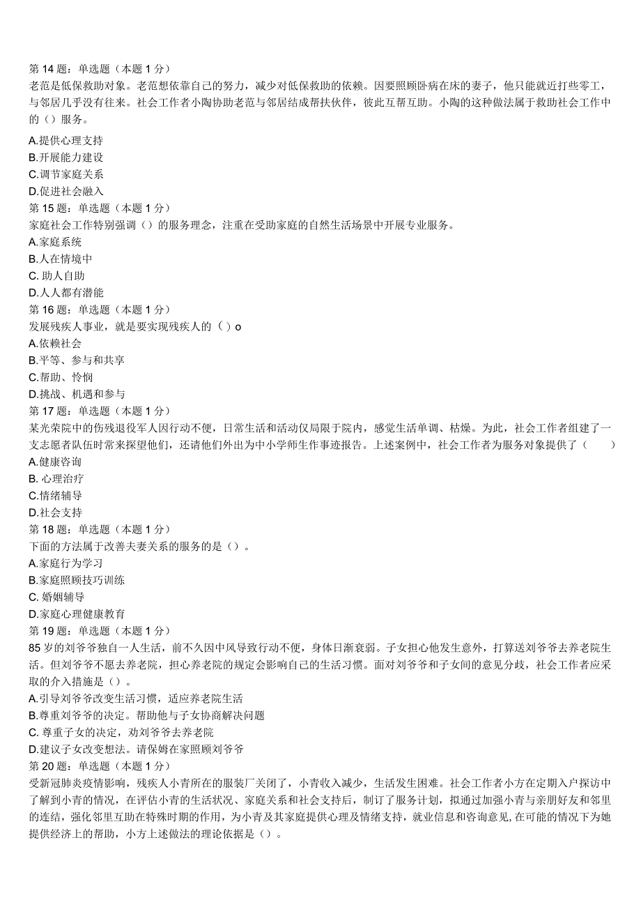 2023年乃东县初级社会工作者考试《社会工作实务》全真模拟试卷含解析.docx_第3页