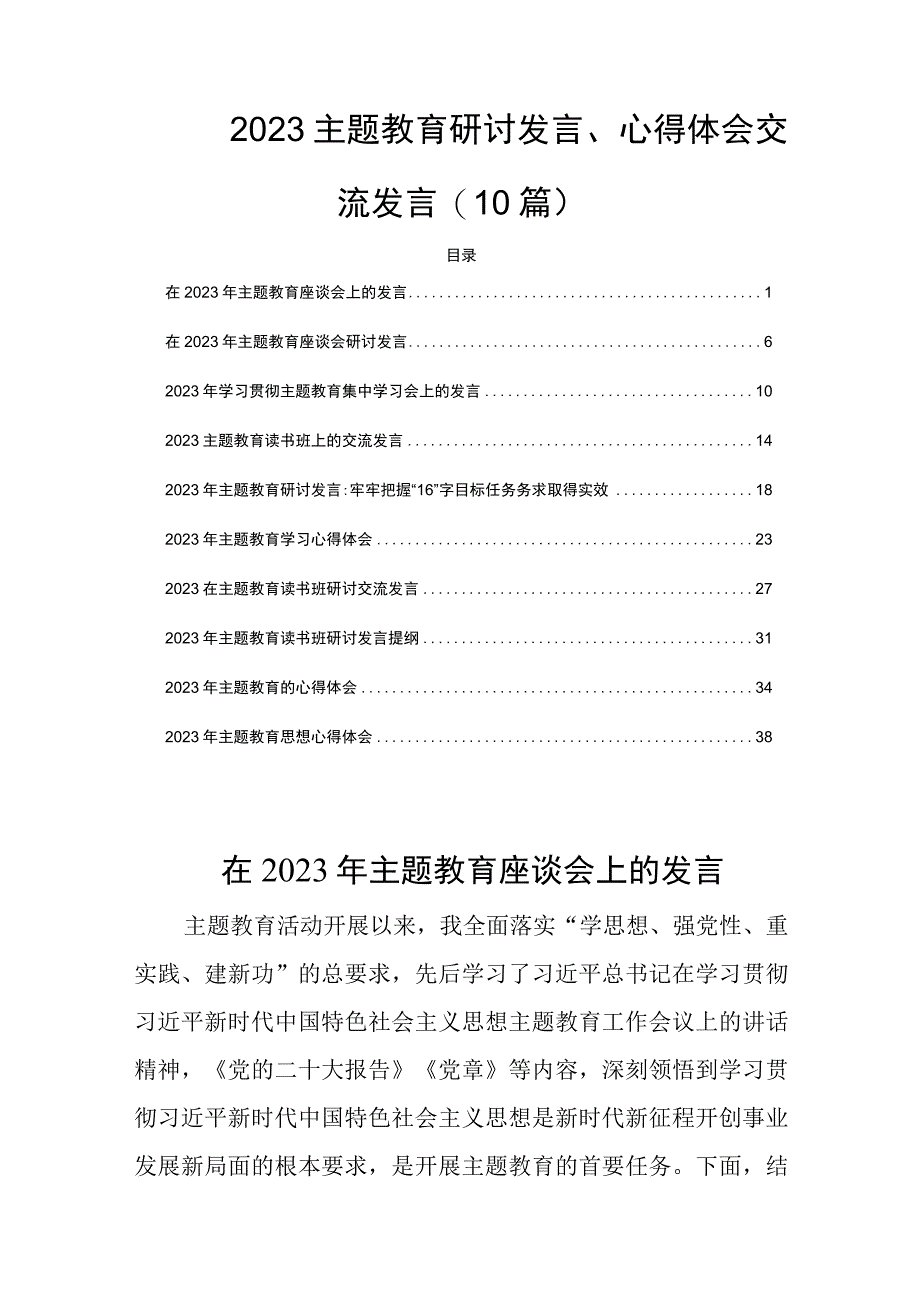 2023主题教育研讨发言、心得体会交流发言(10篇).docx_第1页