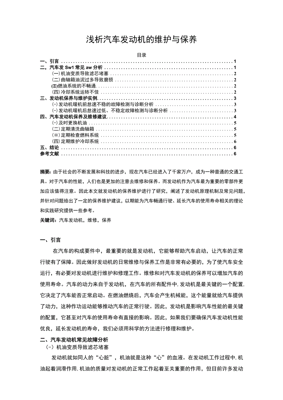 【汽车发动机的维护与保养问题研究4600字（论文）】.docx_第1页