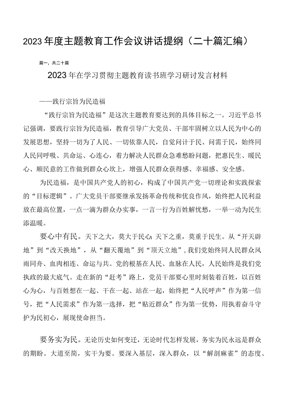 2023年度主题教育工作会议讲话提纲（二十篇汇编）.docx_第1页