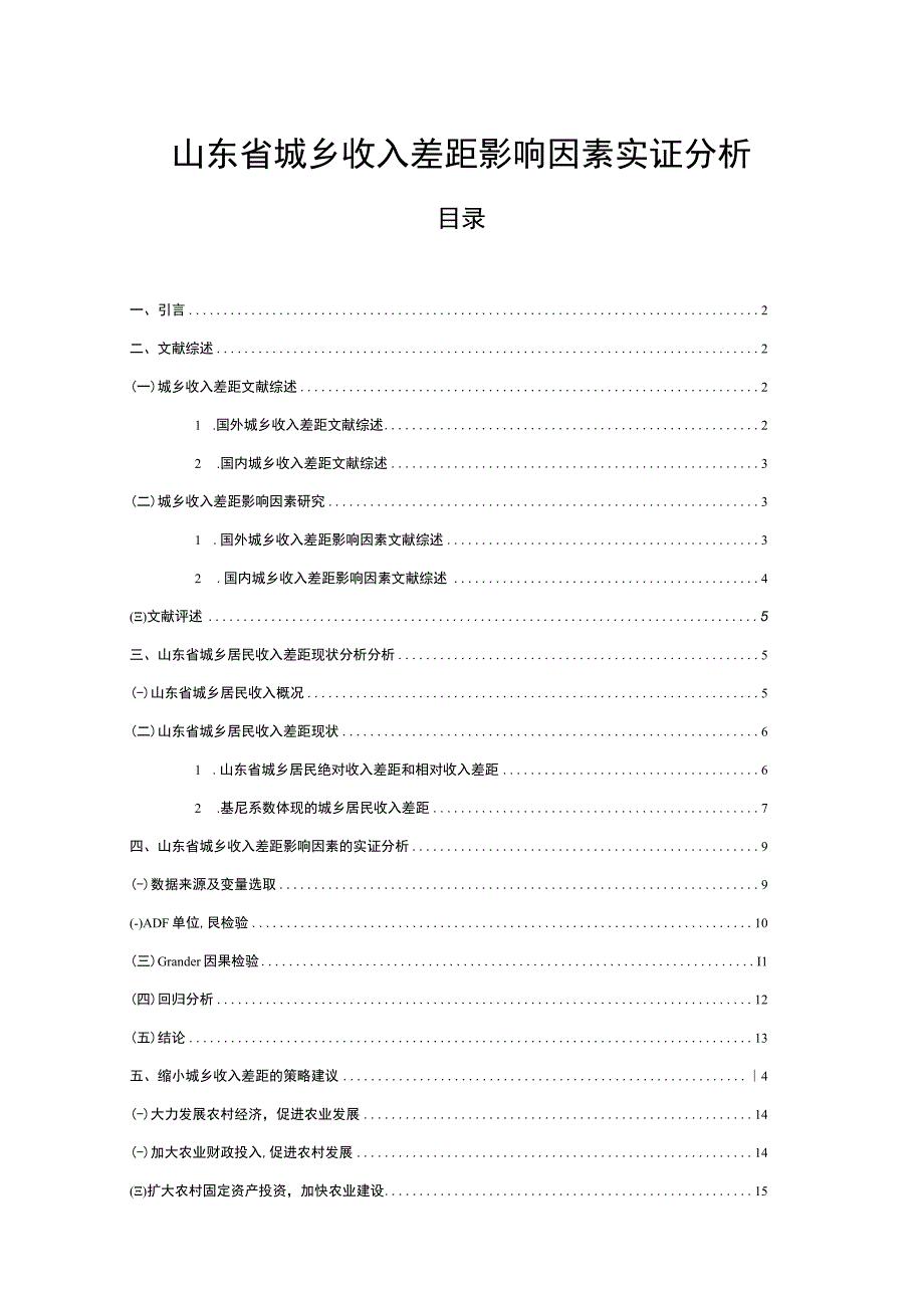 【山东省城乡收入差距影响因素问题研究11000字（论文）】.docx_第1页