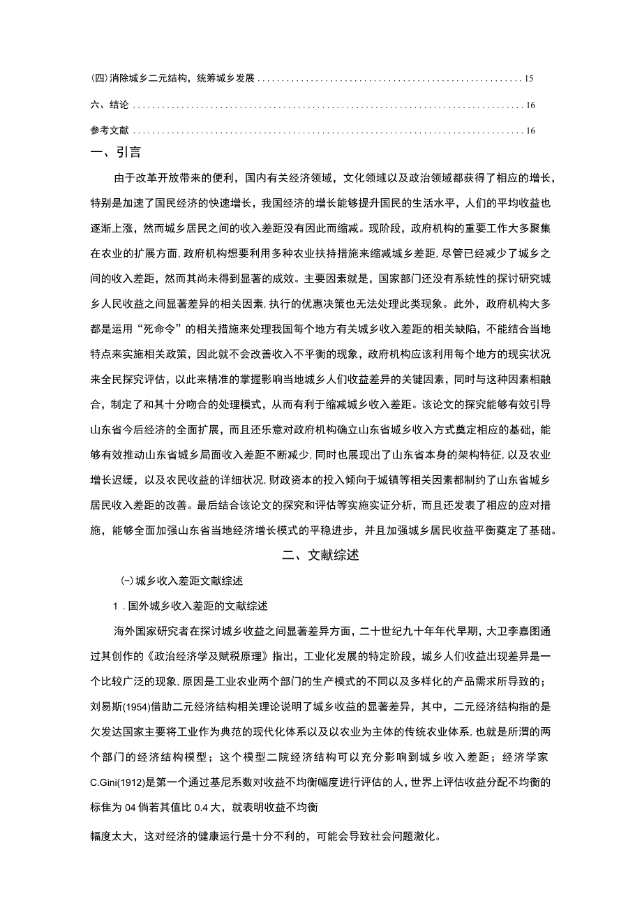 【山东省城乡收入差距影响因素问题研究11000字（论文）】.docx_第2页