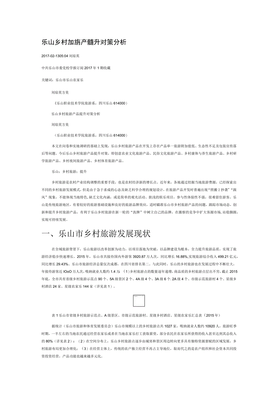 乐山乡村旅游产品提升对策分析.docx_第1页