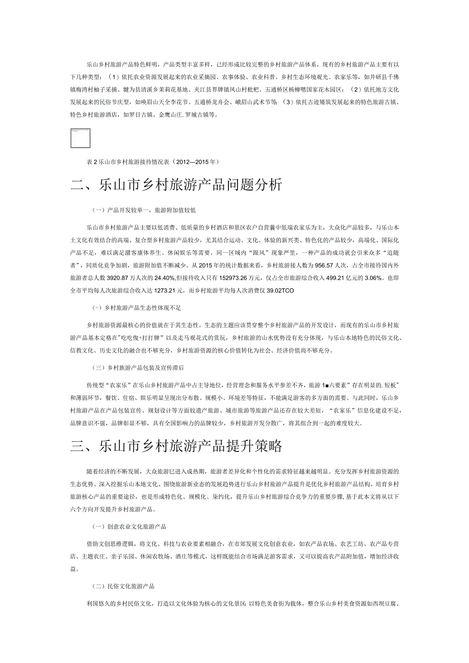 乐山乡村旅游产品提升对策分析.docx_第2页