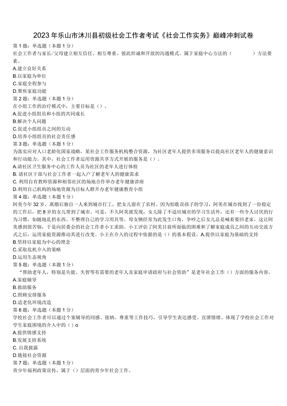 2023年乐山市沐川县初级社会工作者考试《社会工作实务》巅峰冲刺试卷含解析.docx_第1页