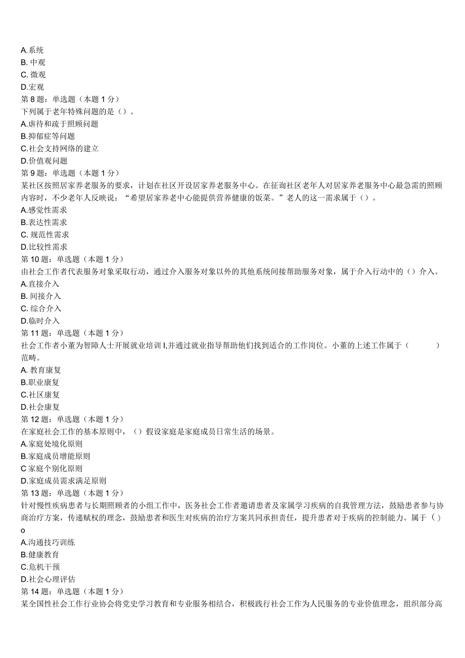 2023年乐山市沐川县初级社会工作者考试《社会工作实务》巅峰冲刺试卷含解析.docx_第2页