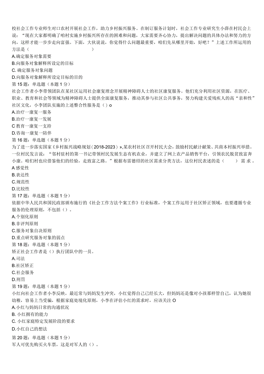 2023年乐山市沐川县初级社会工作者考试《社会工作实务》巅峰冲刺试卷含解析.docx_第3页