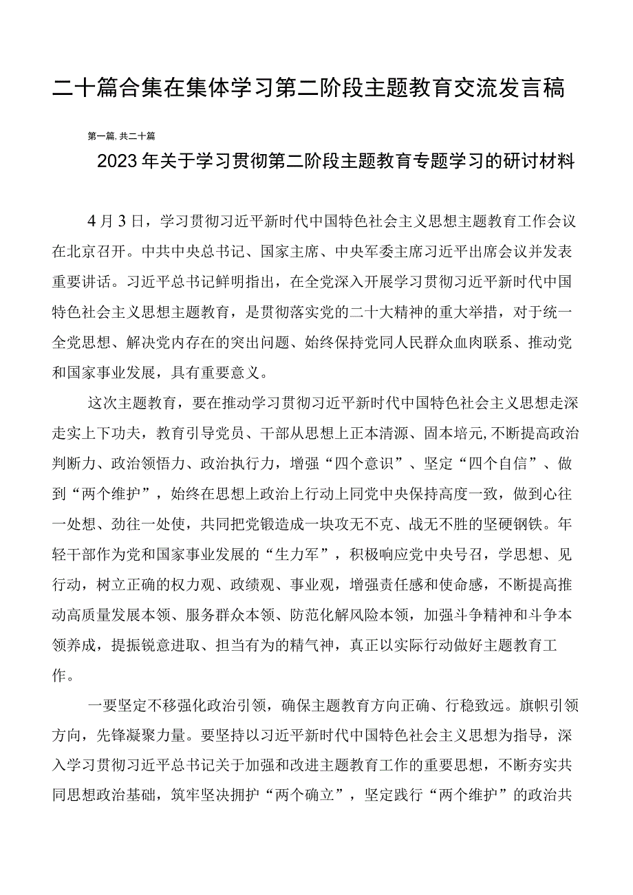 二十篇合集在集体学习第二阶段主题教育交流发言稿.docx_第1页