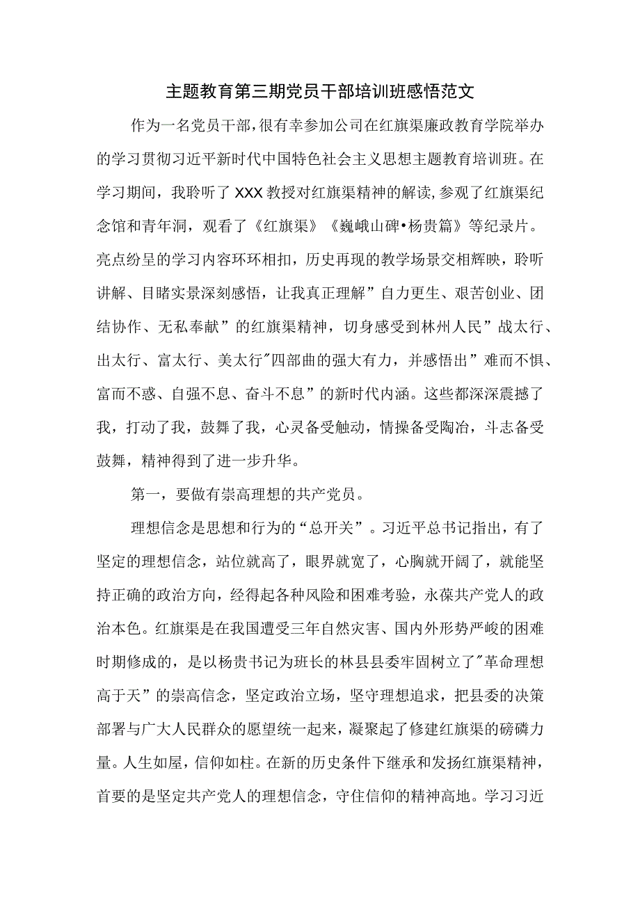 主题教育第三期党员干部培训班感悟范文.docx_第1页