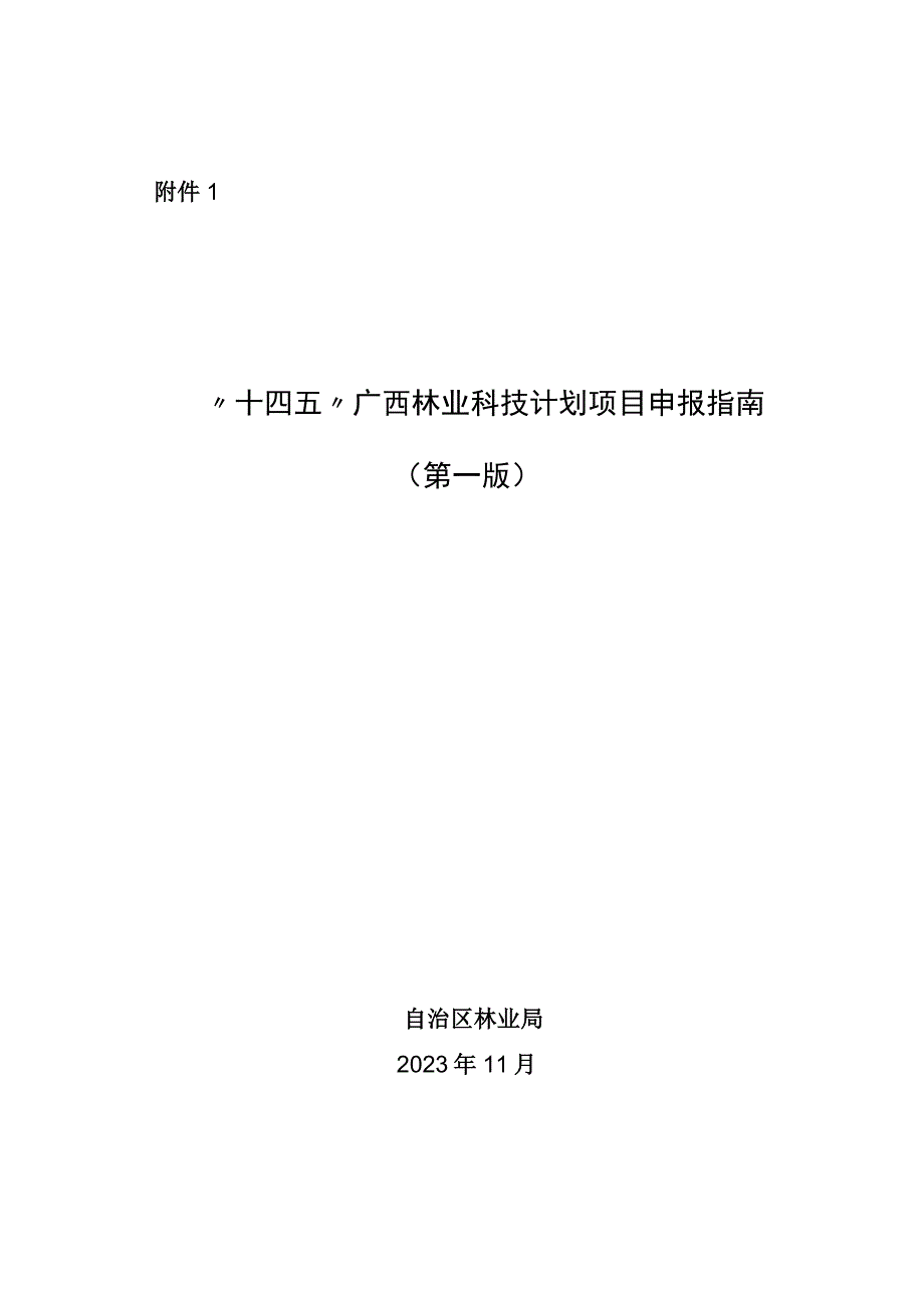 “十四五”广西林业科技计划项目申报指南（第一版）、申报书.docx_第1页