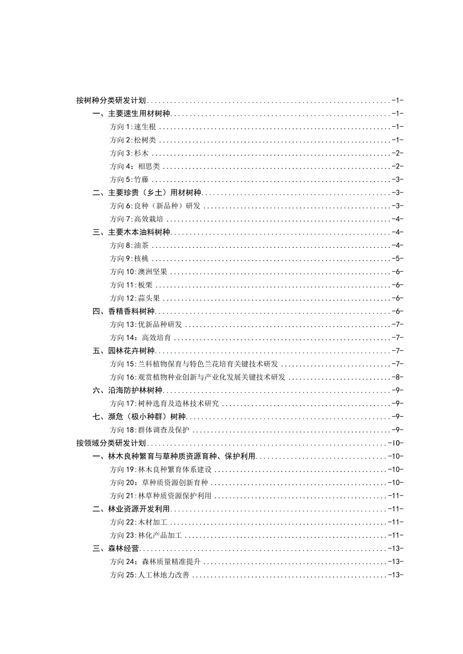 “十四五”广西林业科技计划项目申报指南（第一版）、申报书.docx_第2页