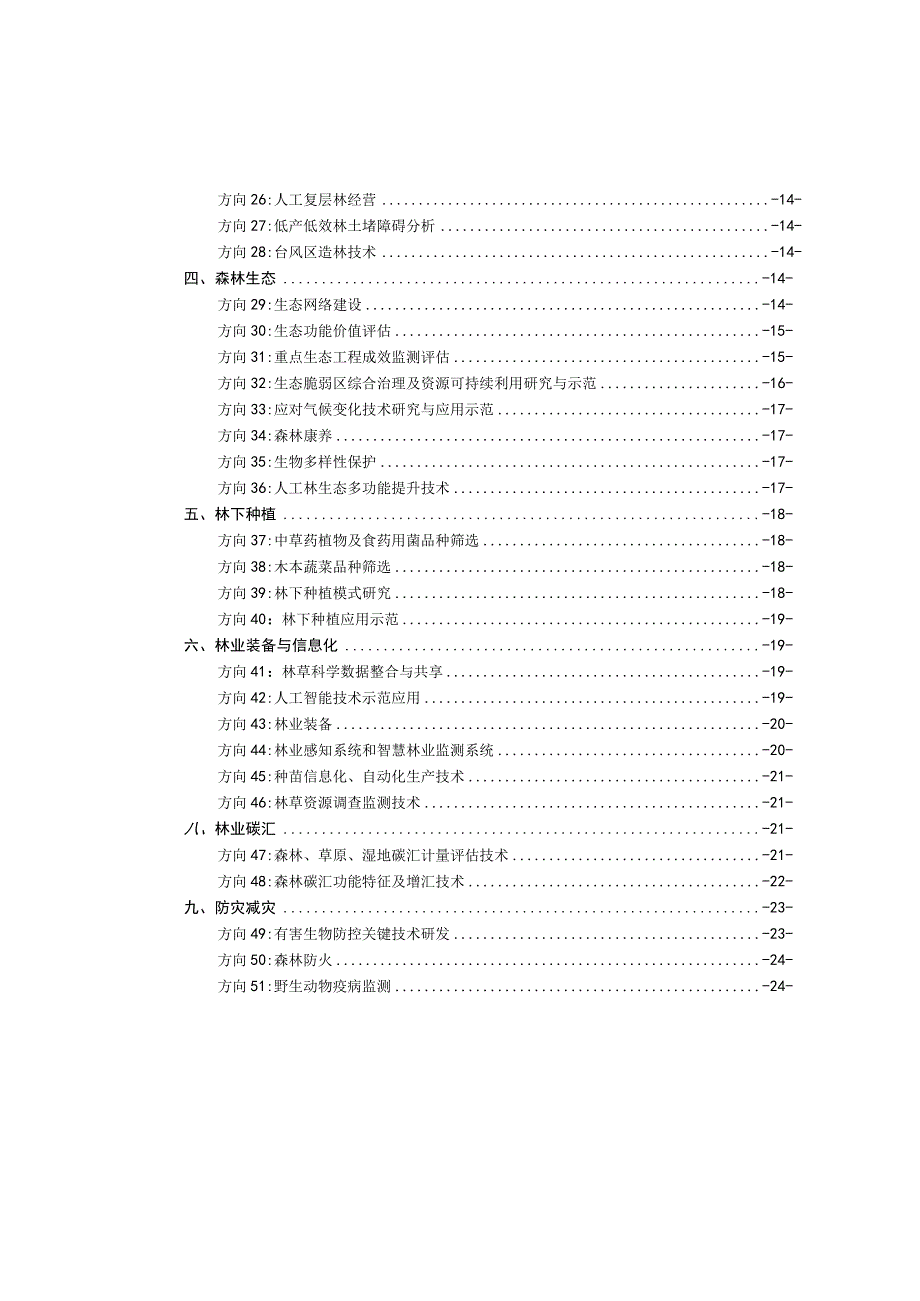 “十四五”广西林业科技计划项目申报指南（第一版）、申报书.docx_第3页