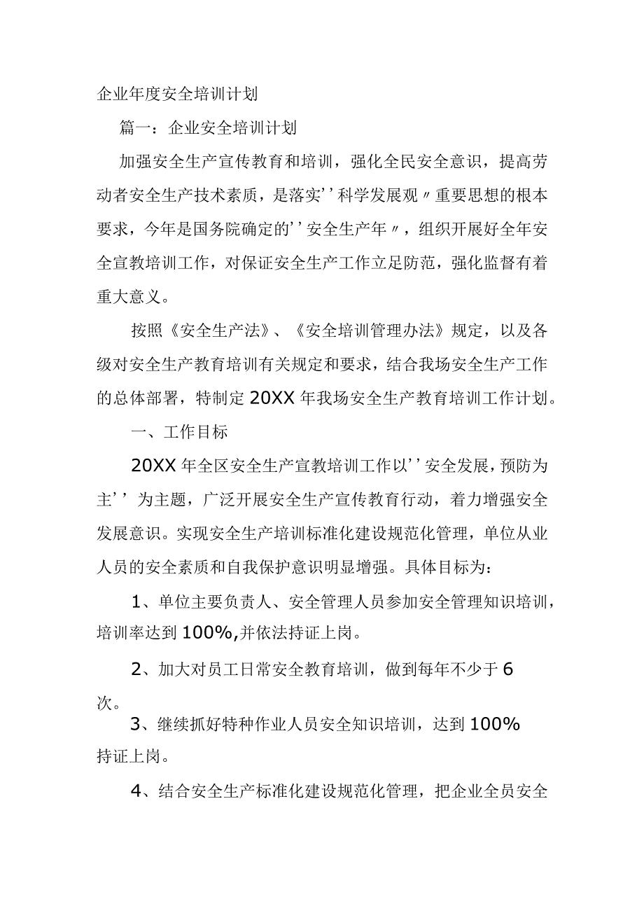 企业年度安全培训计划.docx_第1页