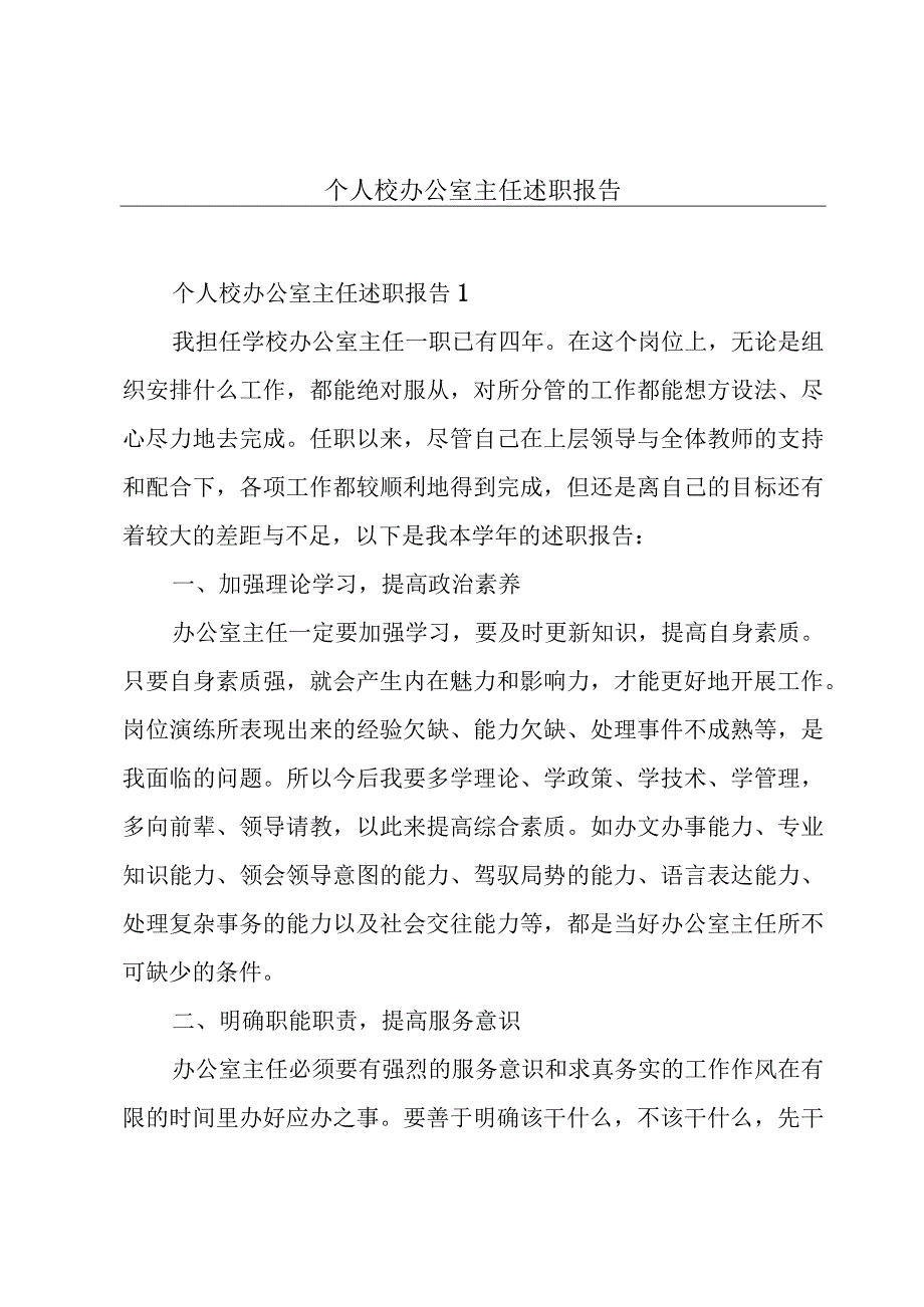 个人校办公室主任述职报告.docx_第1页