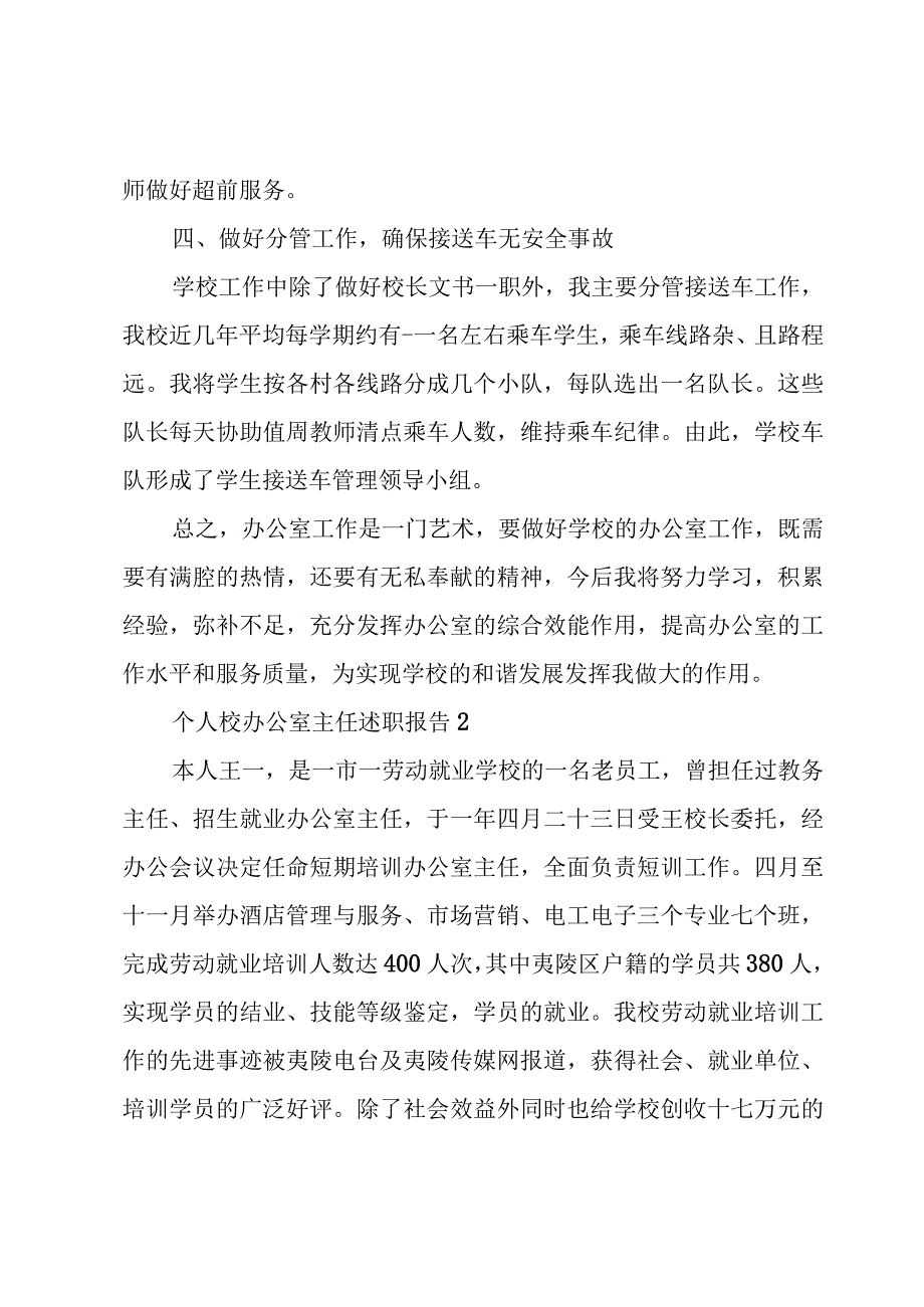 个人校办公室主任述职报告.docx_第3页