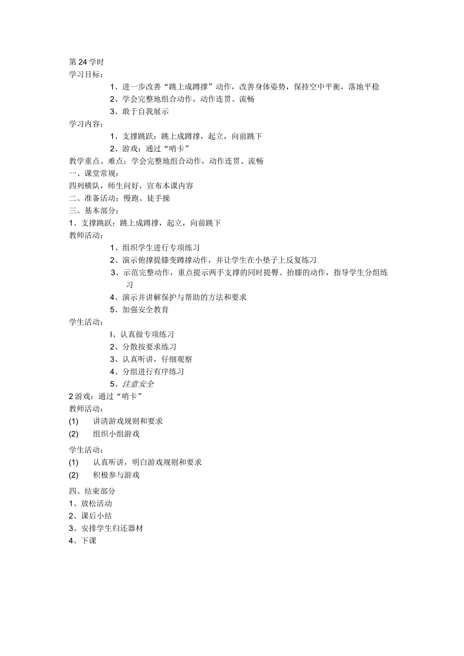 五年级体育教案第24课.docx_第1页