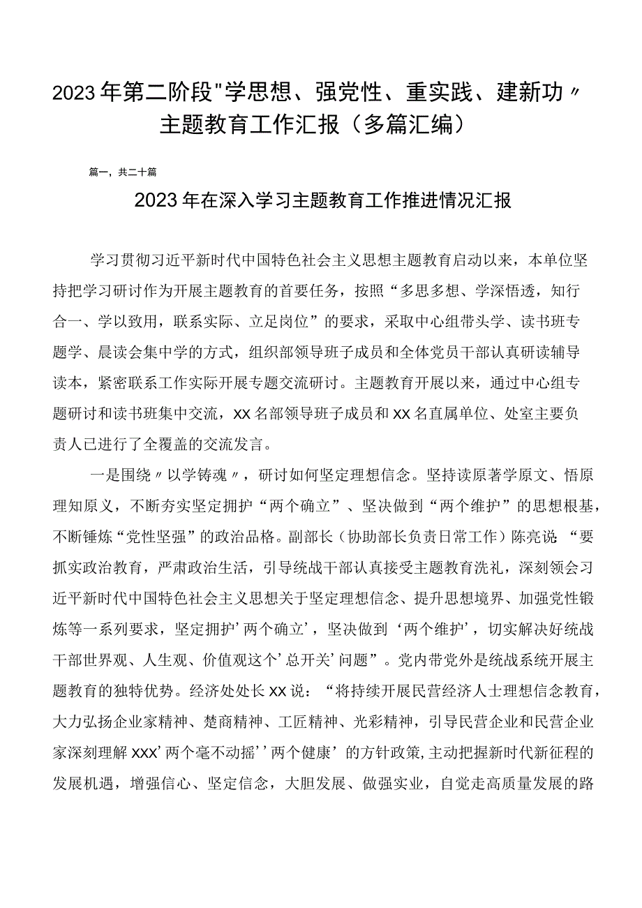 2023年第二阶段“学思想、强党性、重实践、建新功”主题教育工作汇报（多篇汇编）.docx_第1页