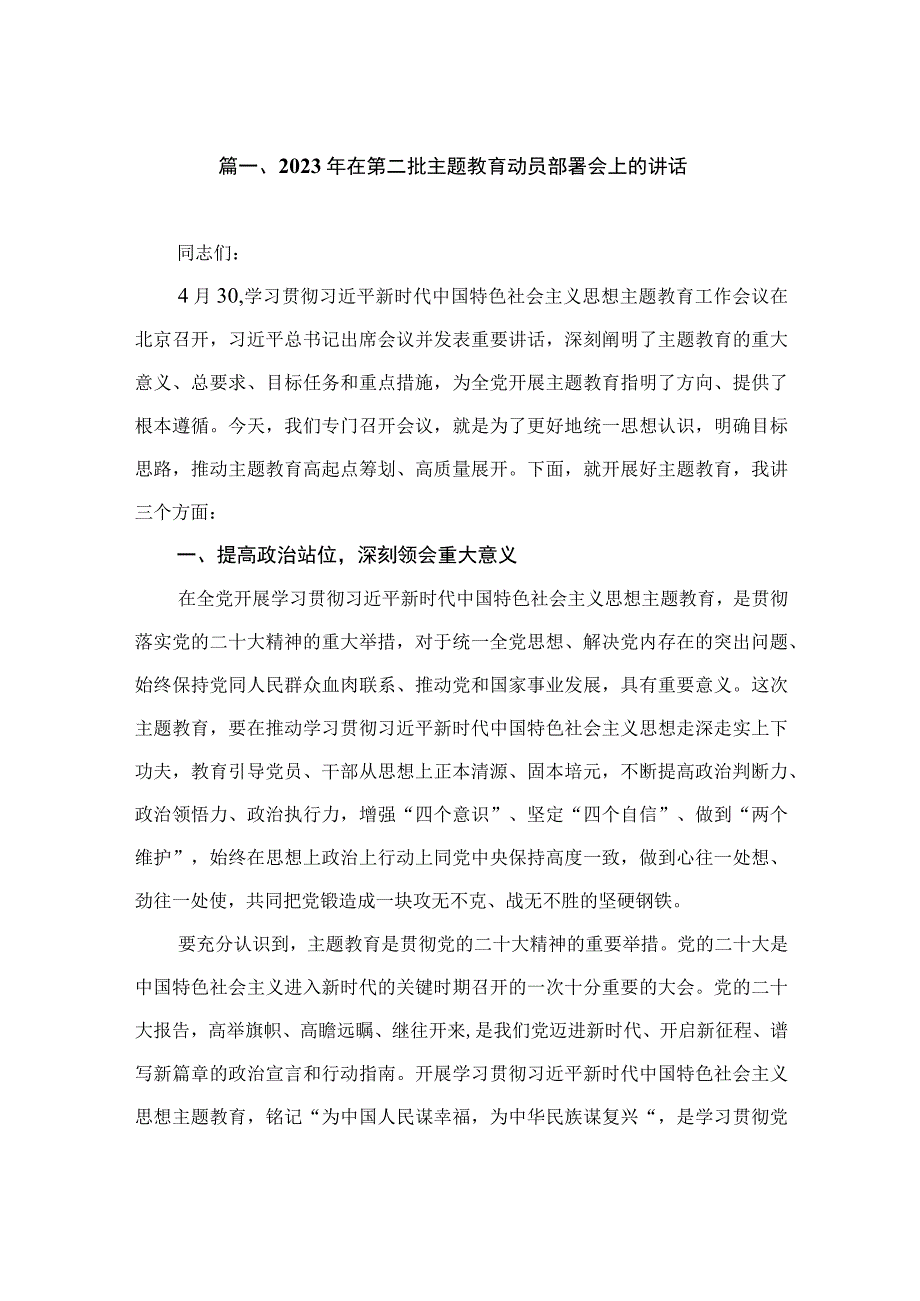 2023年在第二批主题教育动员部署会上的讲话（共7篇）.docx_第2页