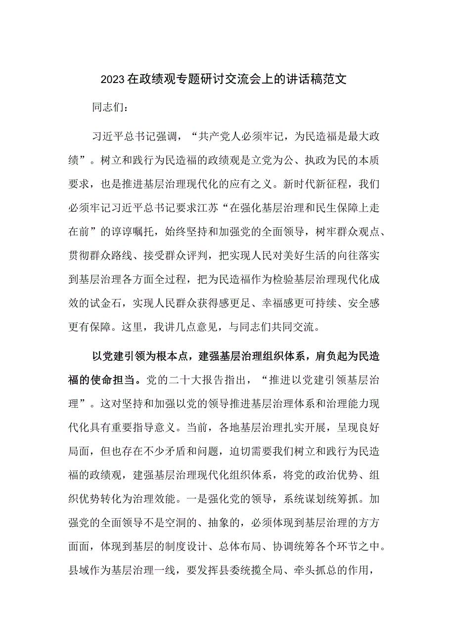 2023在政绩观专题研讨交流会上的讲话稿范文.docx_第1页