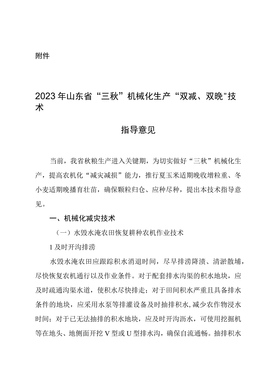 《2023年山东省“三秋”机械化生产“双减、双晚”技术指导意见》.docx_第1页